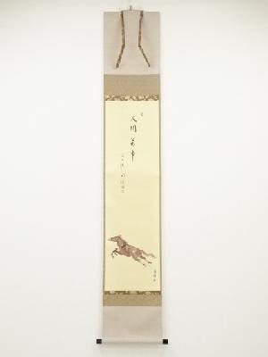 前大徳戸上明道筆　「人間萬事」馬画賛　肉筆紙本掛軸（共箱）